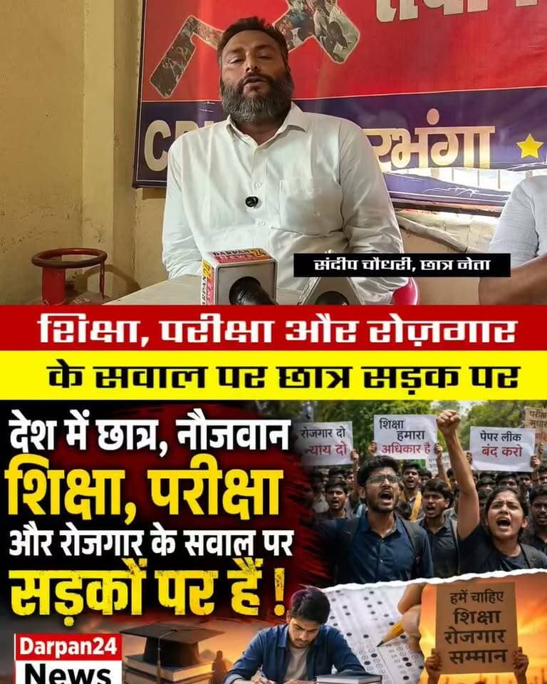 पूरा देश में छात्र _नौजवान शिक्षा,परीक्षा और रोजगार के सवाल पर सड़क पर है क्यों?