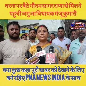 धरना पर बैठे गौतम सागर राणा से मिलने पहुंची जमुआ विधायक मंजू कुमारी
क्या कुछ कहा पूरी खबर को देखने के लिए बने रहिए PNA NEWS INDIA के साथ #fecbookreels #jamua #giridihjharkhand #BJPJharkhand