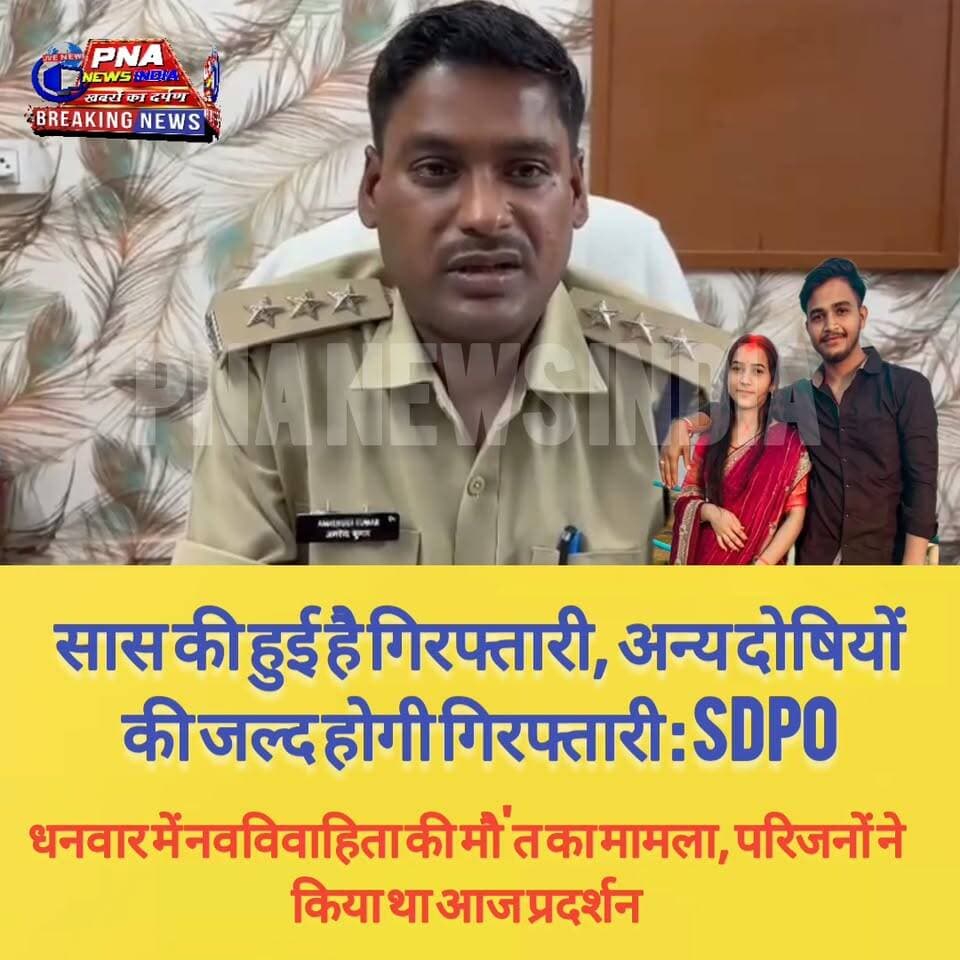 सास की हुई है गिरफ्तारी, अन्य दोषियों की जल्द होगी गिरफ्तारी : SDPO
धनवार में नवविवाहिता की मौ'त का मामला, परिजनों ने किया था प्रदर्शन