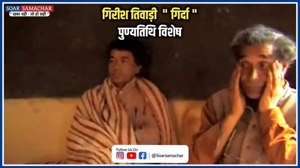 ‘गिर्दा’ की कहानी: नालायक भव्वा से जनकवि बनने तक
10 सितंबर 1945 को अल्मोड़ा के ज्योली गांव में जन्मे गिरीश तिवाड़ी ‘गिर्दा’ का बचपन का नाम ‘भव्वा’ था। गांव में उन्हें आवारा और नालायक लड़कों में गिना जाता था, लेकिन यही आवारागर्दी उनके लिए समाज और लोकजीवन को समझने की पहली पाठशाला बनी।
रिक्शा चलाने और मजदूरी करने से लेकर भारत सरकार के गीत एवं नाटक प्रभाग तक का सफर तय करने वाले गिर्दा ने अपने गीतों और कविताओं को आम लोगों की आवाज बनाया। चिपको, नशा नहीं रोजगार दो और उत्तराखण्ड राज्य आन्दोलन जैसे जनसंघर्षों में उनके गीत आन्दोलनकारियों का हौसला बने।
गिर्दा सिर्फ कवि नहीं थे, वे लोकसंस्कृति के साधक, सामाजिक कार्यकर्ता और जनआन्दोलनों की आवाज थे। 22 अगस्त 2010 को वे दुनिया से विदा हुए, लेकिन उनके गीत आज भी पहाड़ के जंगलों, सड़कों और जनसंघर्षों में गूंजते हैं।
ज्योली का ‘नालायक भव्वा’ आखिरकार पूरे पहाड़ की आवाज बन गया।
#गिर्दा #गिरीश_तिवाड़ी #उत्तराखंड #कुमाऊं #जनकवि #लोकसंस्कृति #उत्तराखंडआंदोलन