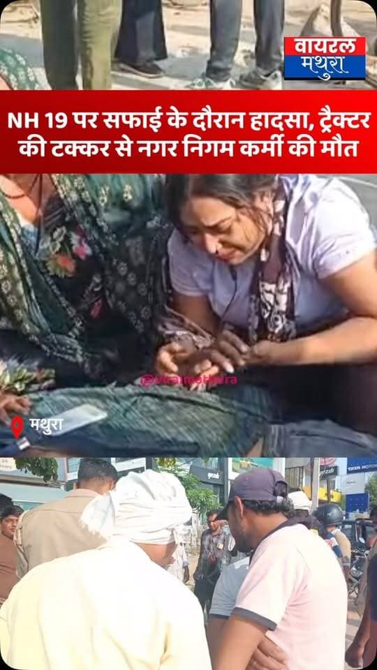 #मथुरा - NH 19 हाइवे पर सफाई के दौरान बड़ा हादसा, ट्रैक्टर की टक्कर से नगर निगम कर्मी की मौत; साथियों में भारी आक्रोश।
👉जय गुरुदेव मंदिर के पास ट्रैक्टर ने सफाई कर्मी को रौंदा, पुलिस और परिजनों के बीच गतिरोध।
👉सफाई कर्मी की मौत पर भड़के साथी और परिजन, प्रशासनिक अधिकारियों को मौके पर बुलाने की मांग पर अड़े
#viralmathura #mathuranews #mathurapolice #viralnews