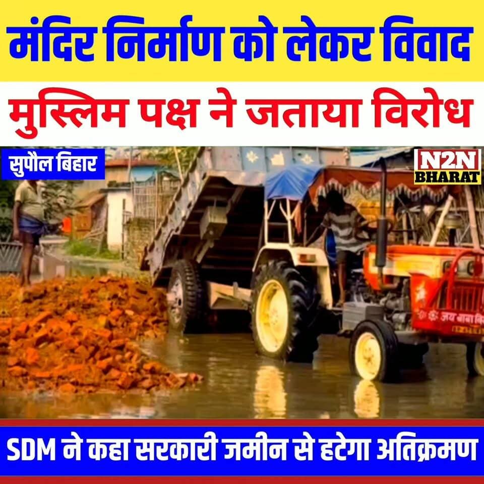 मंदिर निर्माण को लेकर विवाद, मुस्लिम पक्ष ने जताया विरोध; SDM ने जांच के बाद सरकारी जमीन से अतिक्रमण हटाने की बात कही
#followerseveryone #LJPRamvilas #foryoupageシ #followersreels #followme #everyonefollowers #BiharDevelopment #SupaulNews #indiannationalcongressparty #Congress Supaul :: सुपौल Rajan Chaman नरेंद्र कुमार ऋषिदेव BJP Bihar Piyush Raj Piyush Raj Samrat Choudhary Nagendra Narayan Thakur Jayant Mishra News2nation bharat