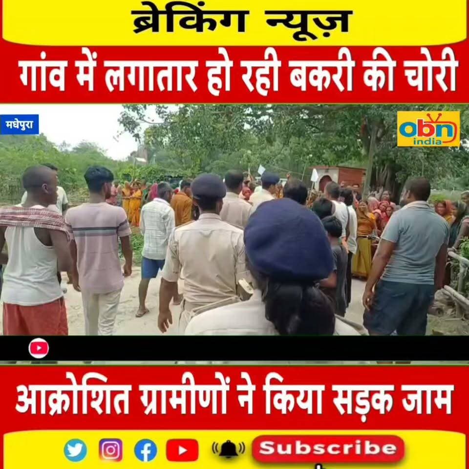 गांव में लगातार हो रहे बकरी खस्सी चोरी के खिलाफ फूटा ग्रामीणों को गुस्सा,किया सड़क जाम।