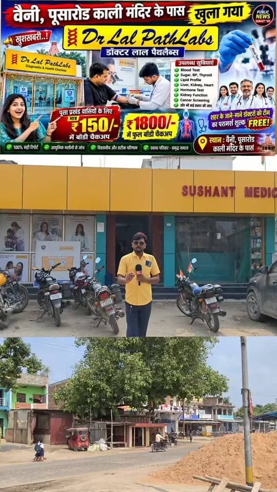 डॉक्टर लाल पैथलैब्स से मात्र 150₹/में बॉडी चैकअप,1800₹में फुल बॉडी चैकअप वैनी,पूसारोड काली मंदिर के पास #samastipur #bihar #viral #trendingreels #trendingnow