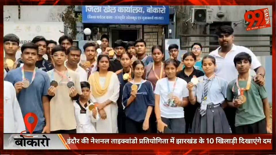#बोकारो : #इंदौर की #नेशनल #ताइक्वांडो #प्रतियोगिता में #झारखंड के 10 #खिलाड़ी दिखाएंगे #दम