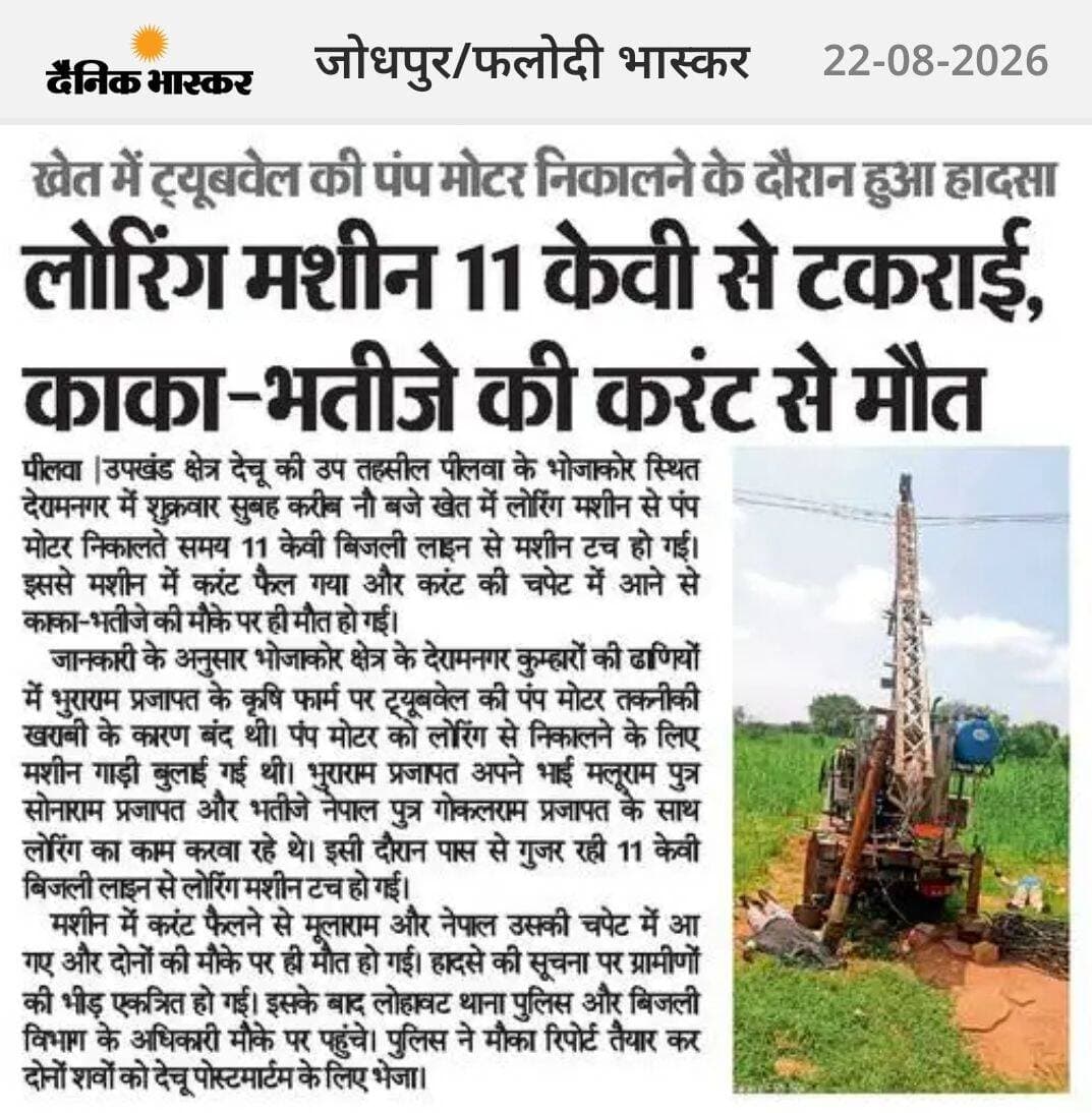 किसान भाइयों ट्यूबेल का काम थोड़ा ध्यान से किया करें। थोड़ी सी लापरवाही करने से जान पर बन आती है