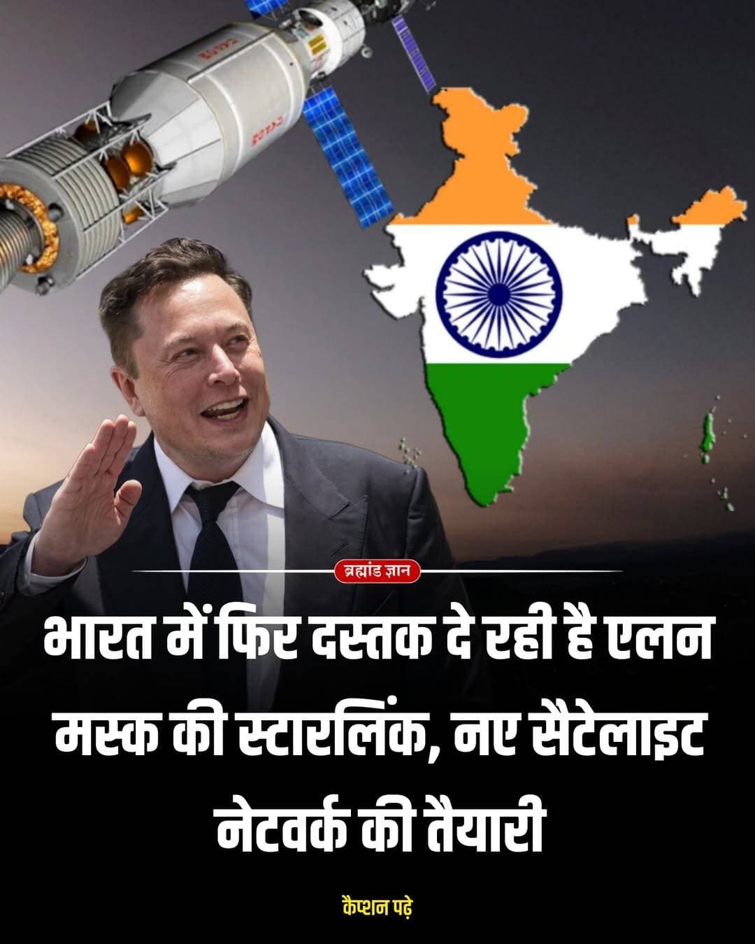 भारत में एलन मस्क की स्टारलिंक की एंट्री की कहानी फिर से गर्म हो गई है।
इस बार बात सिर्फ इंटरनेट की नहीं, बल्कि सीधे मोबाइल फोन तक सैटेलाइट कनेक्शन पहुंचाने की है।
स्पेसएक्स की स्टारलिंक ने भारत में अपने अगली पीढ़ी के जेन-2 सैटेलाइट नेटवर्क के लिए दोबारा मंजूरी मांगी है। रिपोर्ट के मुताबिक कंपनी ने भारत के स्पेस रेगुलेटर इन-स्पेस के सामने नया आवेदन दिया है।
इस प्रस्ताव में भारत के लिए करीब 30 हजार लो-अर्थ ऑर्बिट सैटेलाइट शामिल हैं। ये सैटेलाइट करीब 340 से 615 किलोमीटर की ऊंचाई पर काम करने की योजना में हैं। पूरी दुनिया के लिए स्पेसएक्स करीब 42 हजार जेन-2 सैटेलाइट की योजना बना रहा है।
लेकिन इस बार सबसे दिलचस्प चीज है डायरेक्ट-टू-डिवाइस तकनीक।
इसका मकसद ऐसा नेटवर्क तैयार करना है, जिसमें आने वाले समय में संगत मोबाइल फोन और दूसरे डिवाइस सीधे सैटेलाइट से जुड़ सकें। यानी जहां मोबाइल टावर या फाइबर नेटवर्क पहुंचाना मुश्किल है, वहां सैटेलाइट कनेक्टिविटी एक नया रास्ता दे सकती है।
स्टारलिंक के लिए भारत में यह पहला प्रयास नहीं है। भारत ने जुलाई 2025 में उसकी जेन-1 कॉन्स्टेलेशन के 4,408 सैटेलाइट को मंजूरी दी थी, जबकि पहले जेन-2 आवेदन में कुछ तकनीकी और स्पेक्ट्रम से जुड़ी शर्तों को लेकर दिक्कत आई थी। अब कंपनी बदले हुए प्रस्ताव के साथ फिर लौटी है।
हालांकि इसका मतलब यह नहीं है कि स्टारलिंक तुरंत पूरे भारत में सेवा शुरू कर देगी। सैटेलाइट नेटवर्क के लिए रेगुलेटरी मंजूरी, स्पेक्ट्रम और सिक्योरिटी से जुड़े कई चरण अभी बाकी हैं।
अगर यह योजना पूरी तरह मंजूर हो जाती है, तो दूरदराज के गांवों, पहाड़ी इलाकों और कमजोर इंटरनेट वाले क्षेत्रों में कनेक्टिविटी का तरीका काफी बदल सकता है।
स्रोत: रॉयटर्स की 20 अगस्त रिपोर्ट
क्या तुम चाहोगे कि भारत में मोबाइल टावर के बिना सीधे फोन पर सैटेलाइट इंटरनेट मिले?
<nis:link nis:type=tag nis:id=starlink nis:value=Starlink nis:enabled=true nis:link/> <nis:link nis:type=tag nis:id=elonmusk nis:value=ElonMusk nis:enabled=true nis:link/> <nis:link nis:type=tag nis:id=satelliteinternet nis:value=SatelliteInternet nis:enabled=true nis:link/> <nis:link nis:type=tag nis:id=spacex nis:value=SpaceX nis:enabled=true nis:link/> <nis:link nis:type=tag nis:id=india nis:value=India nis:enabled=true nis:link/>