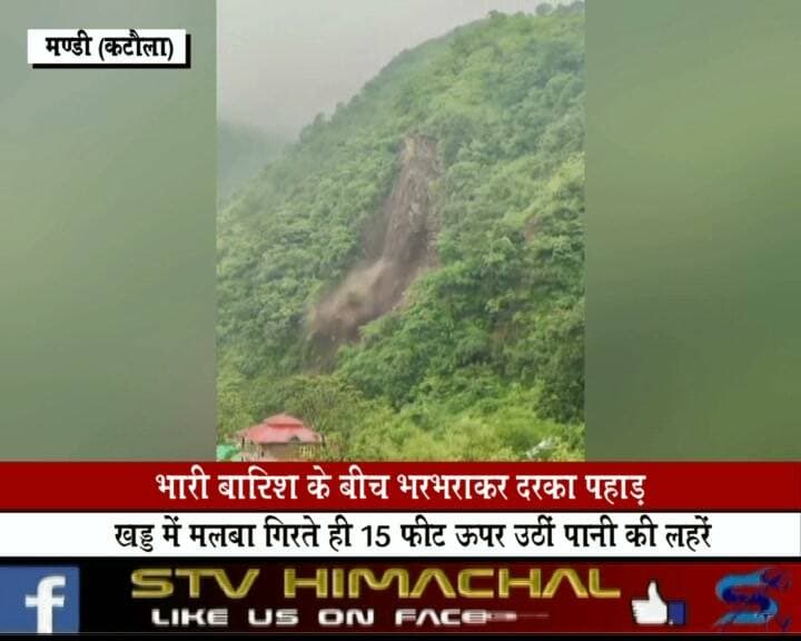 मंडी जिला के कटौला में भारी बारिश के बीच पहाड़ दरकने का खौफनाक मंजर कैमरे में कैद, मलबा खड्ड में गिरते ही करीब 15 फीट ऊपर उठीं पानी की लहरें। लोगों से सतर्क रहने की अपील।
#Mandi #Katoula #HimachalPradesh #Landslide #HeavyRain #RainAlert