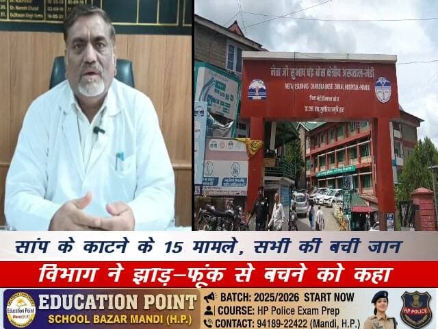 सांप के काटने के 15 मामले, सभी की बची जान
विभाग ने झाड़-फूंक से बचने को कहा