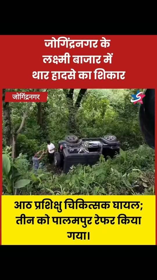 जोगिंद्रनगर के लक्ष्मी बाजार में तड़के थार अनियंत्रित होकर सड़क से नीचे खेतों में जा गिरी। हादसे में आयुर्वेदिक अस्पताल पपरोला के आठ प्रशिक्षु चिकित्सक घायल हुए, जिनमें से तीन को प्राथमिक उपचार के बाद पालमपुर रेफर किया गया।
#Jogindernagar #Mandi #HimachalPradesh #RoadAccident #TharAccident
