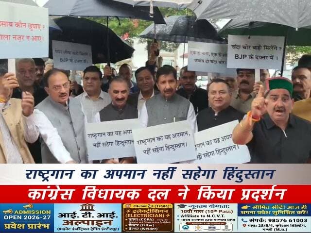 राष्ट्रगान का अपमान नहीं सहेगा हिंदुस्तान
कांग्रेस विधायक दल ने किया प्रदर्शन