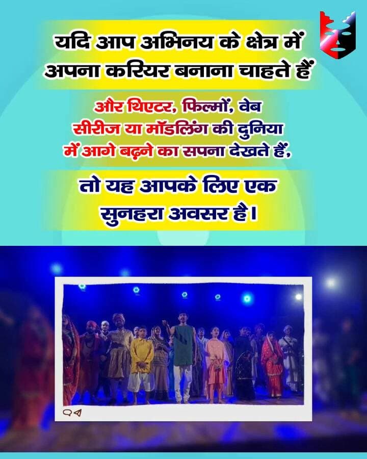 🎭 अभिनय के क्षेत्र में अपना भविष्य बनाएं 🎬
यदि आप अभिनय के क्षेत्र में अपना भविष्य तलाश रहे हैं या इस दिशा में अपना करियर बनाना चाहते हैं, तो यह आपके सपने की ओर बढ़ने का पहला और महत्वपूर्ण कदम हो सकता है।
पिछले 30 वर्षों से हमारा संस्थान रंगमंच एवं अभिनय के क्षेत्र में निरंतर समर्पित है और युवा प्रतिभाओं को अभिनय का प्रशिक्षण एवं मार्गदर्शन प्रदान कर रहा है।
📍 स्थान:
संस्थान मंडी शहर से लगभग 12 किलोमीटर दूर, मंडी–कोटली नेशनल हाईवे 007 पर स्थित है।
🏫 हमारे परिसर की विशेषताएं:
• अपना स्वतंत्र संस्थान परिसर
• छात्रावास की सुविधा
• प्रशिक्षण के लिए सुविधाजनक एवं सुसज्जित कक्षाएं
• रचनात्मक एवं प्रेरणादायक वातावरण
• आवासीय अभिनय प्रशिक्षण कार्यक्रम
यदि आप अभिनय के प्रति जुनून रखते हैं और सीखना, अपनी प्रतिभा को निखारना तथा अपने सपनों को एक नई दिशा देना चाहते हैं, तो आज ही अपना रजिस्ट्रेशन करवाएं और अपने सपने की ओर पहला कदम बढ़ाएं।
📞 अधिक जानकारी एवं रजिस्ट्रेशन के लिए संपर्क करें:
98101 16120
🎬 आपकी पर्दे तक पहुंचने की यात्रा यहीं से शुरू होती है!