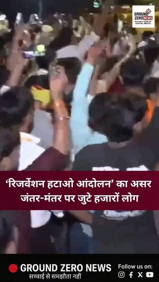 दिल्ली के जंतर-मंतर पर Reservation Reform की मांग को लेकर हजारों लोग जुटे हैं। सोशल मीडिया से शुरू हुए ‘रिजर्वेशन हटाओ आंदोलन’ के बाद आज राजधानी में इसका बड़ा असर देखने को मिल रहा है।
आरक्षण व्यवस्था में सुधार की मांग को लेकर जंतर-मंतर पर प्रदर्शन तेज।
.
.
.
.
.
.
#Reservation #JantarMantar
#groundzeronews #Protest
#delhiprotest
