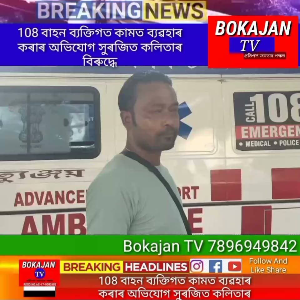 108 বাহন ব্যক্তিগত কামত ব্যৱহাৰ কৰাৰ অভিযোগ সুৰজিত কলিতাৰ বিৰুদ্ধে