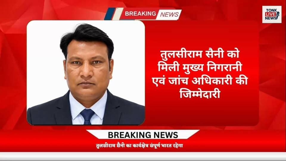तुलसीराम सैनी को मिली मुख्य निगरानी एवं जांच अधिकारी की जिम्मेदारी
राष्ट्रीय भ्रष्टाचार विरोधी एवं अत्याचार विरोधी संगठन ने सौंपी जिम्मेदारी।
#TulsiramSaini #Dativas #TonkNews #RajasthanNews #BreakingNews #TonkLiveNews #AntiCorruption #AntiAtrocity #TigerForce #NationalOrganization #InvestigationOfficer #VigilanceOfficer #IndiaNews #RajasthanBreaking #LocalNews