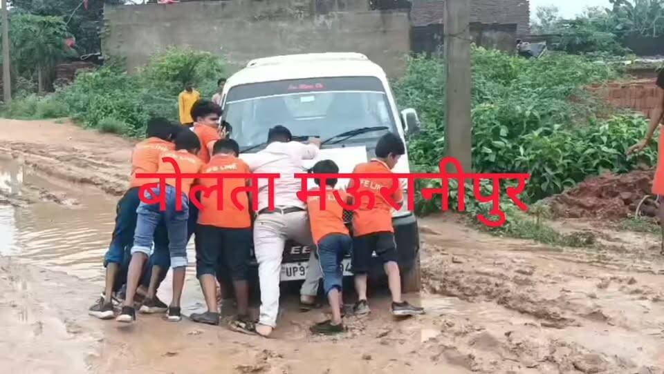 मऊरानीपुर के फूलपुरा गांव का कच्चा रास्ता बना दलदल कीचड़ में फंसी स्कूली वैन बच्चों ने धक्का लगाया वीडियो वायरल