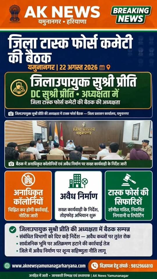 यमुनानगर में अवैध कॉलोनियों पर सख्ती के निर्देश, डीसी प्रीति ने अधिकारियों को नए निर्माण व रजिस्ट्रेशन रोकने के दिए आदेश।।
Youtube link 👇👇👇👇👇
https://youtube.com/shorts/i9hPtglgwQM?si=z3gCLZMdtrT7mAOs
#YamunanagarNews #UnauthorizedColonies #IllegalConstruction #AgriculturalLand #RevenueLoss #TownPlanning #StrictAction