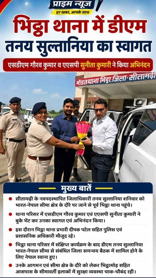 भिट्ठा थाना में डीएम तनय सुल्तानिया का स्वागत, एसडीएम गौरव कुमार व एएसपी सुनीता कुमारी ने किया अभिनंदन
सीतामढ़ी के नवपदस्थापित जिलाधिकारी तनय सुल्तानिया शनिवार को भारत-नेपाल सीमा क्षेत्र के दौरे पर जाने से पहले भिट्ठा थाना पहुंचे. थाना परिसर में एसडीएम गौरव कुमार एवं एएसपी सुनीता कुमारी ने बुके भेंट कर उनका स्वागत एवं अभिनंदन किया.
इस दौरान भिट्ठा थाना प्रभारी दीपक पटेल सहित पुलिस एवं प्रशासनिक अधिकारी मौजूद रहे. अधिकारियों ने जिलाधिकारी को सफल कार्यकाल के लिए शुभकामनाएं दीं.
भिट्ठा थाना परिसर में संक्षिप्त कार्यक्रम के बाद डीएम तनय सुल्तानिया भारत-नेपाल सीमा से संबंधित जिला समन्वय बैठक में शामिल होने के लिए नेपाल रवाना हुए. उनके दौरे को लेकर भिट्ठामोड़ सहित आसपास के सीमावर्ती क्षेत्रों में सुरक्षा व्यवस्था चाक-चौबंद रही.
सीतामढ़ी प्राइम न्यूज
#SitamarhiPrimeNews #Sitamarhi #सीतामढ़ी #TanaySultania #तनयसुल्तानिया #DMsitamarhi #Bhittha #भिट्ठाथाना #IndiaNepalBorder #भारतनेपालसीमा #GauravKumar #SunitaKumari #SitamarhiNews #BiharNews #BreakingNews
Google पर इस मामले से जुड़े संभावित सवाल:
सीतामढ़ी के नए डीएम कौन हैं?
तनय सुल्तानिया ने सीतामढ़ी के डीएम का पद कब संभाला?
तनय सुल्तानिया का भिट्ठा थाना दौरा क्यों हुआ?
भिट्ठा थाना में डीएम तनय सुल्तानिया का स्वागत किसने किया?
एसडीएम गौरव कुमार कौन हैं?
एएसपी सुनीता कुमारी ने डीएम का स्वागत क्यों किया?
भारत-नेपाल सीमा समन्वय बैठक कहां हुई?
सीतामढ़ी डीएम नेपाल क्यों गए?
भिट्ठामोड़ में सुरक्षा व्यवस्था क्यों बढ़ाई गई?
सीतामढ़ी में नवपदस्थापित जिलाधिकारी का नाम क्या है?
तनय सुल्तानिया का सीतामढ़ी में कार्यकाल कैसा रहेगा?