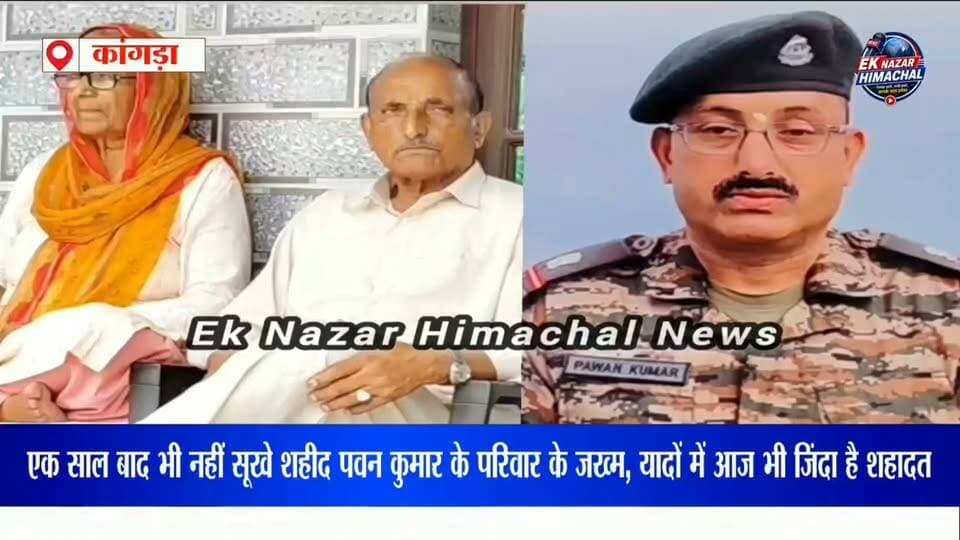 एक साल बाद भी शहीद पवन कुमार के परिवार के जख्म हरे हैं! देश की रक्षा करते हुए सर्वोच्च बलिदान देने वाले हिमाचल के वीर सपूत को शत-शत नमन। परिवार को अपने वीर पर गर्व है, लेकिन उनकी यादें आज भी आंखें नम कर देती हैं।
शहीद पवन कुमार की शहादत को नमन।
#शहीदपवनकुमार #शहीद #वीरसपूत #हिमाचलप्रदेश #शाहपुर #कांगड़ा #ऑपरेशन्सिंदूर #भारतीयसेना #देशकेलिएबलिदान #शहीदोंकोनमन #IndianArmy #HimachalNews #EkNazarHimachalNews