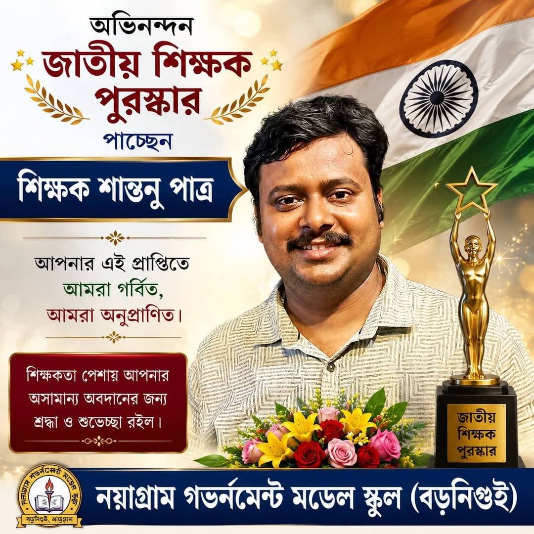 জাতীয় শিক্ষক পুরস্কার পাচ্ছেন নয়াগ্রাম গভমেন্ট স্কুলের শিক্ষক শান্তনু পাত্র