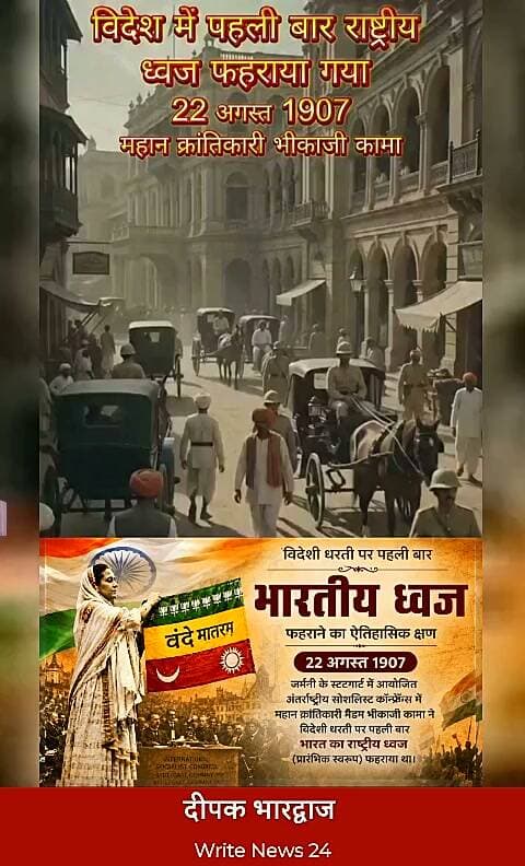 भारतीय ध्वज फहराने का ऐतिहासिक क्षण 22 अगस्त 1907