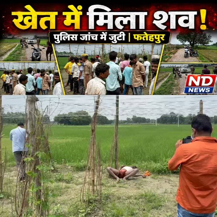 औंग थाना क्षेत्र में खेत में मिला 42 वर्षीय मजदूर का शव, इलाके में फैली सनसनी
निर्माणाधीन सड़क पर रोलर चालक के रूप में करता था काम, पुलिस ने शुरू की जांच
परिजनों ने जताई बीमारी और शराब की लत की बात, शव पोस्टमार्टम के लिए भेजा गया
✒️ रिपोर्ट : सहयोगी अजय श्रीवास्तव के साथ नागेंद्र पांडये
जनपद फतेहपुर के थाना औंग क्षेत्र के ग्राम विकमपुर में शनिवार सुबह गांव के बाहर खेत में एक व्यक्ति का शव मिलने से क्षेत्र में हड़कंप मच गया। सूचना पर पुलिस मौके पर पहुंची और शव को कब्जे में लेकर जांच शुरू कर दी। प्रारंभिक जांच में मृतक की पहचान निर्माणाधीन सड़क पर रोलर चालक के रूप में कार्यरत 42 वर्षीय राम सिंह के रूप में हुई है।
फतेहपुर/औंग। थाना औंग क्षेत्र के ग्राम विकमपुर में शनिवार को उस समय सनसनी फैल गई जब ग्रामीणों ने गांव के बाहर खेत में एक व्यक्ति का शव पड़ा देखा। सूचना मिलते ही प्रभारी निरीक्षक पुलिस बल के साथ मौके पर पहुंचे और घटनास्थल का निरीक्षण किया।
पुलिस ने मृतक की पहचान राम सिंह (42 वर्ष) पुत्र गंगा सिंह, निवासी ग्राम टेनी, थाना खागा के रूप में कराई। मृतक के भांजे सचिन सिंह पुत्र रुद्रपाल सिंह, निवासी ग्राम रामपुर ने पुलिस को बताया कि राम सिंह निर्माणाधीन सड़क परियोजना में रोलर चालक के रूप में कार्यरत थे तथा घटनास्थल से लगभग 100 मीटर दूर स्थित एक ट्यूबवेल पर रहते थे। उनका निजी सामान भी वहीं रखा हुआ था।
परिजनों ने पुलिस को बताया कि राम सिंह लंबे समय से अत्यधिक शराब पीने के आदी थे तथा पिछले कुछ समय से अस्वस्थ चल रहे थे। उन्होंने किसी भी प्रकार की रंजिश या अनहोनी की आशंका से इनकार किया है।
मामले की गंभीरता को देखते हुए पुलिस ने फील्ड यूनिट को मौके पर बुलाकर साक्ष्य संकलित कराए। इसके बाद शव को कब्जे में लेकर पंचनामा भरने की कार्रवाई पूरी की गई और पोस्टमार्टम के लिए जिला मोर्चरी भेज दिया गया।
पुलिस अधिकारियों का कहना है कि मृत्यु के वास्तविक कारणों का पता पोस्टमार्टम रिपोर्ट और अन्य जांच के बाद ही स्पष्ट हो सकेगा। फिलहाल सभी पहलुओं को ध्यान में रखते हुए जांच जारी है।
प्रमुख बिंदु
औंग थाना क्षेत्र के विकमपुर गांव के बाहर खेत में मिला शव।
मृतक की पहचान राम सिंह (42) निवासी ग्राम टेनी, थाना खागा के रूप में हुई।
निर्माणाधीन सड़क पर रोलर चालक के रूप में करता था कार्य।
परिजनों ने बीमारी और शराब की लत की जानकारी दी।
शव पोस्टमार्टम के लिए भेजा गया, पुलिस जांच जारी।
पुलिस का कहना है कि पोस्टमार्टम रिपोर्ट आने के बाद ही मौत के वास्तविक कारणों की पुष्टि हो सकेगी। फिलहाल उपलब्ध तथ्यों और साक्ष्यों के आधार पर मामले की जांच की जा रही है तथा यदि जांच में कोई नया तथ्य सामने आता है तो उसके अनुसार आगे की वैधानिक कार्रवाई की जाएगी।
🟥 एनडी न्यूज़ आमजन से अपील करता है कि किसी भी संदिग्ध घटना की सूचना तत्काल पुलिस को दें और अफवाहों से बचें। यदि किसी व्यक्ति की तबीयत लंबे समय से खराब हो या वह नशे की लत से जूझ रहा हो, तो समय रहते चिकित्सकीय परामर्श और पारिवारिक सहयोग उपलब्ध कराना आवश्यक है। प्रशासन से भी अपेक्षा है कि मामले की निष्पक्ष एवं पारदर्शी जांच सुनिश्चित की जाए।
जनहित सुझाव
नशे की लत से बचें और आवश्यकता होने पर उपचार लें।
किसी भी संदिग्ध घटना की सूचना तुरंत पुलिस को दें।
अफवाहों और अपुष्ट सूचनाओं से बचें।
ग्रामीण क्षेत्रों में अकेले रहने वाले व्यक्तियों की नियमित जानकारी लें।
पोस्टमार्टम रिपोर्ट और पुलिस जांच से पहले किसी निष्कर्ष पर न पहुंचें।
👇👇👇
#NDNEWS #दैनिकनिष्पक्षधारा #Fatehpur #Aung #BreakingNews #CrimeNews #UPPolice #Investigation #PublicAwareness
👇👇
@dgpup
@RSSorg
@UPGovt
@wpl1090
@RSSgeet
@Uppolice
@MIB_India
@PMOIndia
@HMOIndia
@abmanglik
@VHPDigital
@igrangealld
@myogioffice
@InfoDeptUP
@dmfatehpur
@sdmsadarftp
@CMOfficeUP
@CMOUP_RC
@UPPRD1948
@ChiefSecyUP
@ChiefSecyUP
@MahantYogiG
@FatehpurSdm
@fatehpurpolice
@BajrangDalOrg
@rashtrapatibhvn
@UPMahilaKalyan
@112UttarPradesh
@myogiadityanath
@CommissionerPrg
@ADGZonPrayagraj
👇👇
🟥 ND NEWS | दैनिक निष्पक्ष धारा
मुख्य संपादक / संस्थापक: राजन सिंह हाड़ा
सह-संपादक: शालिनी सिंह भदौरिया
📍 कार्यालय-3: U158, हीरा स्वीट्स के पास, विकास मार्ग, लक्ष्मी नगर, पूर्वी दिल्ली – 110092 (NCR)
📍 कार्यालय-2: विधानसभा रोड, बर्लिंगटन चौराहा, लखनऊ – 226001 (UP)
📍 कार्यालय-1: 1/1 अटल बिहारी चौराहा, नियर बर्मा चौराहा, फतेहपुर – 212601 (UP)
📅 दिनांक: 22 अगस्त 2026
📆 दिन: शनिवार
📧 Email: ndnewschannel@gmail.com
📞 मोबाइल: 9696119696