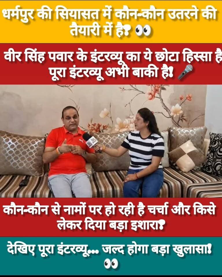 **धर्मपुर की सियासत में कौन-कौन उतरने की तैयारी में है?
वीर सिंह पवार के इंटरव्यू का ये छोटा हिस्सा है… पूरा इंटरव्यू अभी बाकी है!
कौन-कौन से नामों पर हो रही है चर्चा और किसे लेकर दिया बड़ा इशारा?
देखिए पूरा इंटरव्यू… जल्द होगा बड़ा खुलासा!