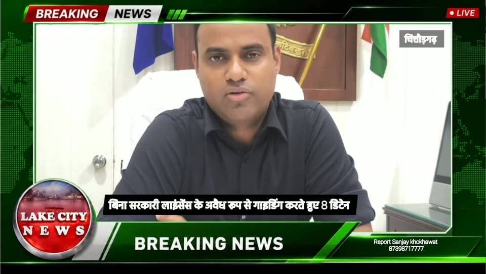 Chittorgarh Fort पर Police Action | बिना License Guiding करने वाले 8 युवक Detain | Tourist Safety अभियान
चित्तौड़गढ़ दुर्ग, पुलिस कार्रवाई, लपके, बिना लाइसेंस गाइड, 8 युवक डिटेन, पर्यटक सुरक्षा, चित्तौड़गढ़ पुलिस
Chittorgarh Fort, Police Action, Tourist Safety, Illegal Guides, Unlicensed Guides, 8 Detained, Chittorgarh Police, Rajasthan News