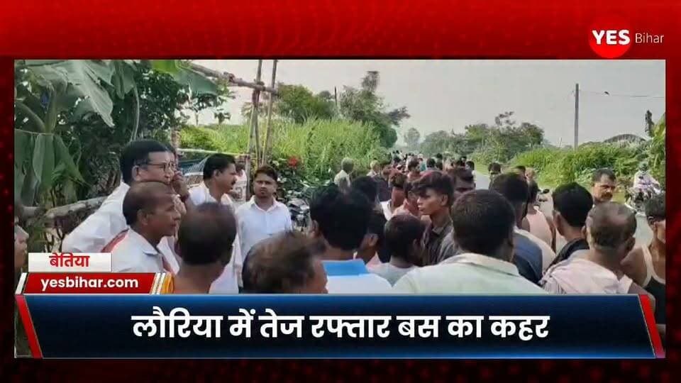 Bihar news : बेतिया के लौरिया में तेज रफ्तार बस का कहर, पांच लोगों की मौत; कई घायल। बेतिया के लौरिया थाना क्षेत्र में शुक्रवार की मध्य रात्रि में भीषण सड़क हादसा हुआ है। एनएच-727 पर बनकटवा के समीप तेज रफ्तार बस अनियंत्रित होकर सड़क किनारे मौजूद लोगों की भीड़ में जा घुसी। हादसे में पांच लोगों की मौके पर ही मौत होने की सूचना है, जबकि कई लोग घायल बताए जा रहे हैं। बताया जा रहा है कि बनकटवा में एक घर में छठियार समारोह का आयोजन चल रहा था। इसी दौरान सड़क किनारे डीजे लगाकर आर्केस्ट्रा कार्यक्रम चल रहा था। बड़ी संख्या में लोग कार्यक्रम देखने के लिए मौजूद थे। इसी बीच लौरिया से बेतिया की ओर से आ रही तेज रफ्तार बस अनियंत्रित हो गई और देखते ही देखते सड़क किनारे मौजूद लोगों को कुचलते हुए भीड़ में जा घुसी। हादसे के बाद मौके पर अफरा-तफरी और चीख-पुकार मच गई। स्थानीय लोगों ने घायलों को तत्काल अस्पताल पहुंचाने की कोशिश शुरू की।
घटना की सूचना मिलते ही लौरिया थाना पुलिस मौके पर पहुंची। पुलिस ने शवों को कब्जे में लेकर पोस्टमार्टम के लिए बेतिया भेज दिया है,वही घायलों को इलाज के लिए अस्पताल भेजा गया है। हादसे के बाद इलाके में मातम पसरा हुआ है।
फिलहाल पुलिस हादसे की जांच में जुटी है। हादसा कैसे हुआ और बस की रफ्तार कितनी थी, इसकी जांच की जा रही है। मृतकों और घायलों की संख्या की आधिकारिक पुष्टि का इंतजार है।#Bettiah #Lauriya #BiharNews #RoadAccident #BusAccident #BreakingNews #BettiahNews #LauriyaNews #BiharBreaking #RoadAccidentNews #AccidentNews #WestChamparan #Banakatwa #LatestNews #BreakingBihar #BiharNewsToday #Accident #NewsUpdate #ViralNews #yesbihar