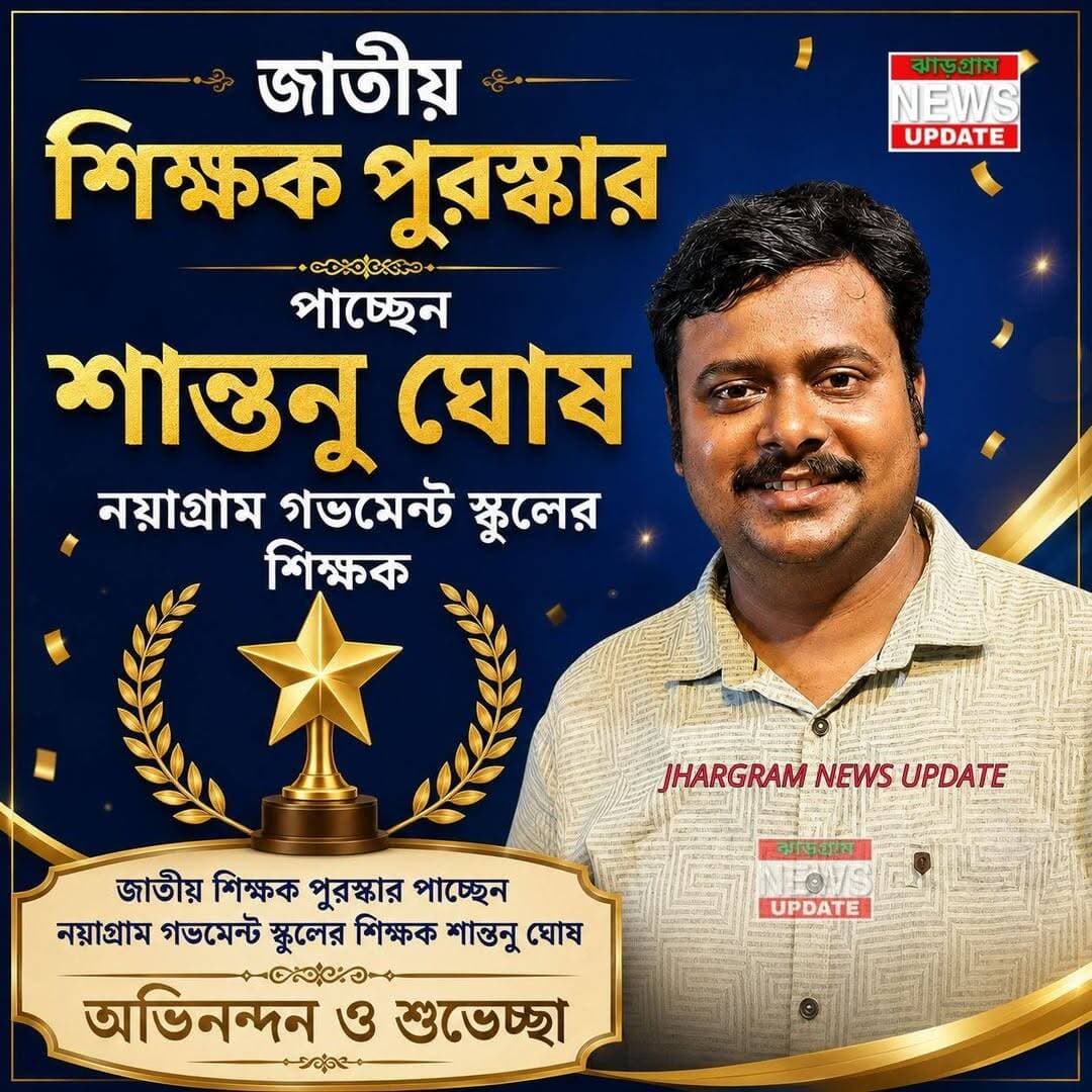 জাতীয় শিক্ষক পুরস্কার পাচ্ছেন নয়াগ্রাম গভমেন্ট স্কুলের শিক্ষক শান্তনু ঘোষ