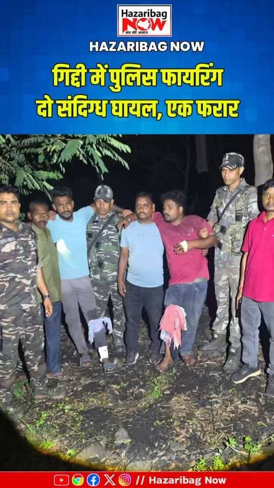 गिद्दी पुलिस की कार्रवाई, दो घायल और एक आरोपी फरार
पुलिस के मुताबिक कार्रवाई के दौरान दो संदिग्ध घायल हुए, जबकि एक व्यक्ति जंगल का फायदा उठाकर फरार हो गया। मौके से हथियार और अन्य सामान बरामद हुआ।
#GiddiPolice #HazaribaghPolice #JharkhandPolice #CrimeNews #PoliceAction #JharkhandNews #Hazaribagh #News