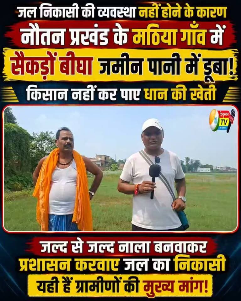 नाला नहीं होने से नौतन के मठिया गाँव में सैकड़ों बीघा जमीन पानी में डूबी, किसान नहीं कर पाए धान की खेती
सीवान जिले के नौतन प्रखंड के मठिया गाँव में जल निकासी की समुचित व्यवस्था नहीं होने के कारण सैकड़ों बीघा कृषि भूमि पानी में डूब गई है। खेतों में पानी जमा रहने के कारण कई किसान धान की खेती नहीं कर पाए, जिससे किसानों के सामने बड़ी परेशानी खड़ी हो गई है।
ग्रामीणों की मुख्य मांग है कि प्रशासन जल्द से जल्द नाला बनवाकर जल निकासी की व्यवस्था करे, ताकि खेतों से पानी बाहर निकल सके और किसानों को राहत मिल सके।
मामले को लेकर ग्रामीणों की क्या है मांग और खेतों में जलजमाव से किसानों को कितनी परेशानी हो रही है? देखिए हिंदुस्तान TV की ग्राउंड रिपोर्ट।
#Nautan #Mathia #Siwan #SiwanNews #BiharNews #WaterLogging #JalJamav #Kisan #KisanNews #DhanKiKheti #DrainageProblem #NalaNirman #RuralNews #GroundReport #BiharKisan #NautanNews #SiwanBreakingNews #HindustanTV #ManishKumar