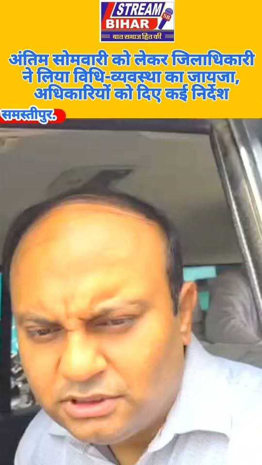 अंतिम सोमवारी को लेकर जिलाधिकारी ने लिया विधि-व्यवस्था का जायजा, अधिकारियों को दिए कई निर्देश.
समस्तीपुर। अंतिम सोमवारी को लेकर जिले में श्रद्धालुओं की भारी भीड़ और कांवड़ यात्रा को देखते हुए जिलाधिकारी रोशन कुशवाहा ने विधि-व्यवस्था की तैयारियों का जायजा लिया। उन्होंने संबंधित अधिकारियों के साथ बैठक कर सुरक्षा व्यवस्था, यातायात प्रबंधन, भीड़ नियंत्रण एवं श्रद्धालुओं की सुविधा को लेकर आवश्यक दिशा-निर्देश दिए।
जिलाधिकारी ने अधिकारियों को संवेदनशील स्थानों पर विशेष निगरानी रखने, प्रमुख मार्गों एवं पूजा स्थलों पर पर्याप्त पुलिस बल की तैनाती सुनिश्चित करने तथा कांवड़ियों की आवाजाही के दौरान यातायात व्यवस्था को सुचारु बनाए रखने का निर्देश दिया।
उन्होंने कहा कि अंतिम सोमवारी के अवसर पर श्रद्धालुओं को किसी प्रकार की परेशानी नहीं होनी चाहिए। प्रशासन पूरी तरह अलर्ट रहकर शांतिपूर्ण एवं सुरक्षित माहौल में धार्मिक आयोजन संपन्न कराए।
#Samastipur #LastSomwari #Somwari #KanwariyaYatra #BolBam #LawAndOrder #DistrictMagistrate #RoshanKushwaha #SamastipurNews #BiharNews #StreamBihar