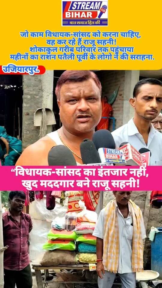 जो काम विधायक-सांसद को करना चाहिए, वह कर रहे हैं राजू सहनी! शोकाकुल गरीब परिवार तक पहुंचाया महीनों का राशन
समस्तीपुर के उजियारपुर प्रखंड क्षेत्र के पतैली पूर्वी पंचायत स्थित हसौली गांव में समाजसेवा की एक सराहनीय तस्वीर सामने आई है। गरीब परिवार के मुखिया मदन दास के निधन के बाद परिवार आर्थिक संकट से जूझ रहा था। परिवार के सामने अंतिम संस्कार के बाद घर का चूल्हा जलाना भी मुश्किल हो गया था।
ऐसे समय में युवा समाजसेवी राजू सहनी ने आगे बढ़कर परिवार की मदद की। उन्होंने अपनी टीम के माध्यम से शोकाकुल परिवार तक पहुंचकर कई महीनों की राशन सामग्री उपलब्ध कराई, जिससे परिवार को तत्काल राहत मिली।
स्थानीय लोगों ने राजू सहनी की इस पहल की सराहना करते हुए कहा कि जनप्रतिनिधियों से जिस तरह की सामाजिक जिम्मेदारी और जरूरतमंदों के साथ खड़े होने की उम्मीद की जाती है, उस दिशा में राजू सहनी लगातार काम कर रहे हैं। हालांकि, यह टिप्पणी स्थानीय लोगों की भावना के रूप में है।
मदद के दौरान परिवार के सदस्यों और ग्रामीणों में भावुकता देखने को मिली। मौके पर मिथुन कुमार, रामबाबू चौधरी, उप सरपंच ललन चौधरी, रमेश चौधरी, पंकज चौधरी, अमित कुमार सहित दर्जनों ग्रामीण मौजूद रहे।
यह पहल बताती है कि जरूरत के समय किसी गरीब परिवार तक भोजन और जरूरी सामान पहुंचाना केवल आर्थिक मदद नहीं, बल्कि इंसानियत और सामाजिक जिम्मेदारी निभाने का एक महत्वपूर्ण उदाहरण है।
#राजूसहनी #RajuSahni #समाजसेवा #गरीबपरिवार #जरूरतमंदोंकीमदद #इंसानियत #पतैली #हसौली #उजियारपुर #समस्तीपुर #Samastipur #Ujiarpur #BiharNews #SamastipurNews #SocialWork #Humanity #Seva #StreamBihar #StreamBiharNews