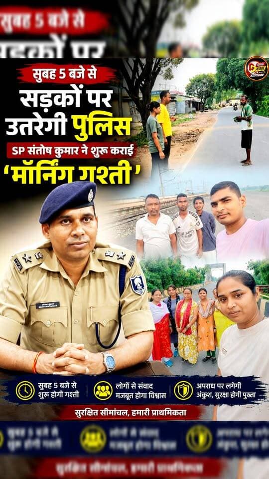 अब सुबह सड़कों पर दिखेगी पुलिस, SP संतोष कुमार ने शुरू कराई मॉर्निंग गश्ती
#KishanganjPolice #MorningPatrol #GoodMorningWalk #KishanganjNews #SPSantoshKumar #CommunityPolicing #BiharPolice #WomenSafety #CyberHelpline1930 #Emergency112 #PublicSafety #FitnessAndPolicing #KishanganjUpdates
#viral #trending #reels #reelitfeelit #reelsindia #reelsinstagram #instareels #viralvideo #explore #explorepage #foryou #fyp #trendingreels #reelkarofeelkaro #publicreels #dailyreels #newsreel