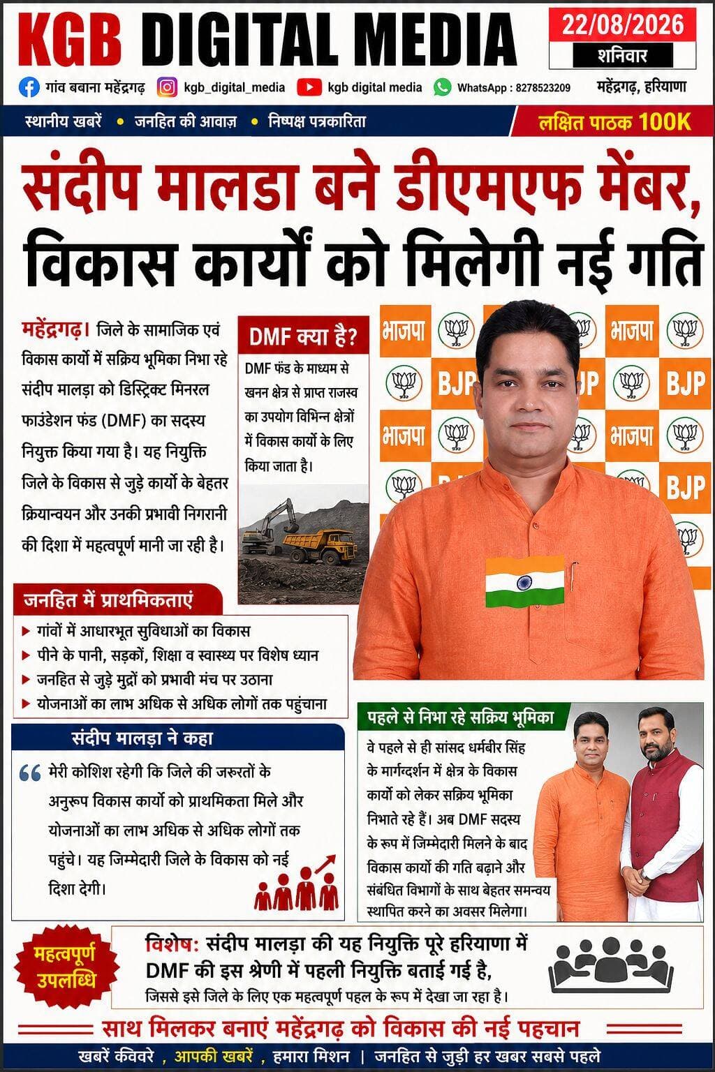 संदीप मालड़ा बने डीएमएफ मेंबर, विकास कार्यों को मिलेगी नई गति
महेंद्रगढ़। जिले के सामाजिक एवं विकास कार्यों में सक्रिय भूमिका निभा रहे संदीप मालड़ा को डिस्ट्रिक्ट मिनरल फाउंडेशन फंड (DMF) का सदस्य नियुक्त किया गया है। यह नियुक्ति जिले के विकास से जुड़े कार्यों के बेहतर क्रियान्वयन और उनकी प्रभावी निगरानी की दिशा में महत्वपूर्ण मानी जा रही है।
संदीप मालड़ा ने बताया कि DMF फंड के माध्यम से खनन क्षेत्र से प्राप्त राजस्व का उपयोग विभिन्न क्षेत्रों में विकास कार्यों के लिए किया जाता है। उनका प्रयास रहेगा कि जिले की जरूरतों के अनुरूप विकास कार्यों को प्राथमिकता मिले और योजनाओं का लाभ अधिक से अधिक लोगों तक पहुंचे।
वे पहले से ही सांसद धर्मबीर सिंह के मार्गदर्शन में क्षेत्र के विकास कार्यों को लेकर सक्रिय भूमिका निभाते रहे हैं। अब DMF सदस्य के रूप में जिम्मेदारी मिलने के बाद विकास कार्यों की गति बढ़ाने और संबंधित विभागों के साथ बेहतर समन्वय स्थापित करने का अवसर मिलेगा।
विशेष रूप से गांवों में आवश्यक विकास कार्यों, आधारभूत सुविधाओं और जनहित से जुड़े मुद्दों को प्रभावी मंच पर उठाने तथा उनके समाधान के लिए समन्वित प्रयास किए जाने की उम्मीद है।
महत्वपूर्ण बात यह है कि संदीप मालड़ा की यह नियुक्ति पूरे हरियाणा में DMF की इस श्रेणी में पहली नियुक्ति बताई गई है, जिससे इसे जिले के लिए एक महत्वपूर्ण पहल के रूप में देखा जा रहा है।