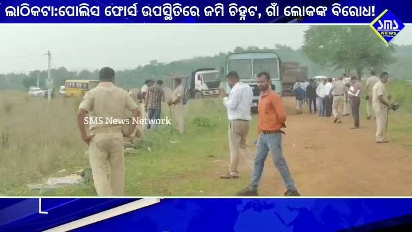 ଲାଠିକଟା; ବଲାଣି ମୌଜା ରେ ପୋଲିସ ଉପସ୍ଥିତିରେ ଜମି ଚିହ୍ନଟ, ଗ୍ରାମବାସୀ ଙ୍କ ବିରୋଧ ଜାରି,
#smsnewsnetwork #lathikata #bolani #tahsildar #sprourkela #landdemarcation