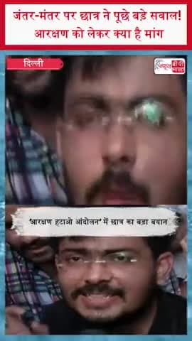 जंतर-मंतर पर छात्र ने पूछे बड़े सवाल! आरक्षण को लेकर क्या है मांग
#ReservationHataoAndolan #JantarMantar