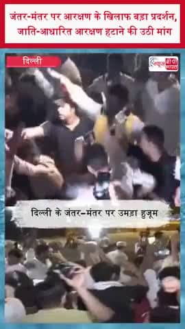 जंतर-मंतर पर आरक्षण के खिलाफ बड़ा प्रदर्शन, जाति-आधारित आरक्षण हटाने की उठी मांग
#ReservationHataoAndolan