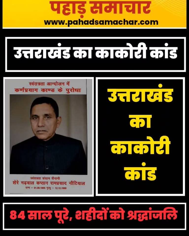 उत्तराखंड का ‘काकोरी कांड' : कब, कहां और कैसे हुआ था ये कांड, क्या थी क्रांतिकारियों की योजना?
1942 के भारत छोड़ो आंदोलन के दौरान 20 अगस्त की रात कर्णप्रयाग में क्रांतिकारियों ने अंग्रेजी शासन के लोक निर्माण विभाग के डायनामाइट स्टोर से 7 पेटी डायनामाइट कब्जे में ली थीं। अभियान का नेतृत्व कप्तान राम प्रसाद नौटियाल ने किया था। लक्ष्य था लैंसडाउन छावनी पर कब्जा करना।
योजना के दौरान क्रांतिकारी केशर सिंह पहाड़ी शहीद हो गए। कर्णप्रयाग कांड उत्तराखंड के स्वतंत्रता संग्राम के इतिहास की एक महत्वपूर्ण और कम चर्चित घटना है। कर्णप्रयाग कांड की 84वीं वर्षगांठ पर सभी स्वतंत्रता सेनानियों और क्रांतिकारियों को विनम्र श्रद्धांजलि।
#कर्णप्रयागकांड #उत्तराखंड #स्वतंत्रतासंग्राम #भारतछोड़ोआंदोलन #CaptainRamPrasadNautiyal #Karnaprayag #pahadsamachar #uttarakhand #KakoriKand #pahadi