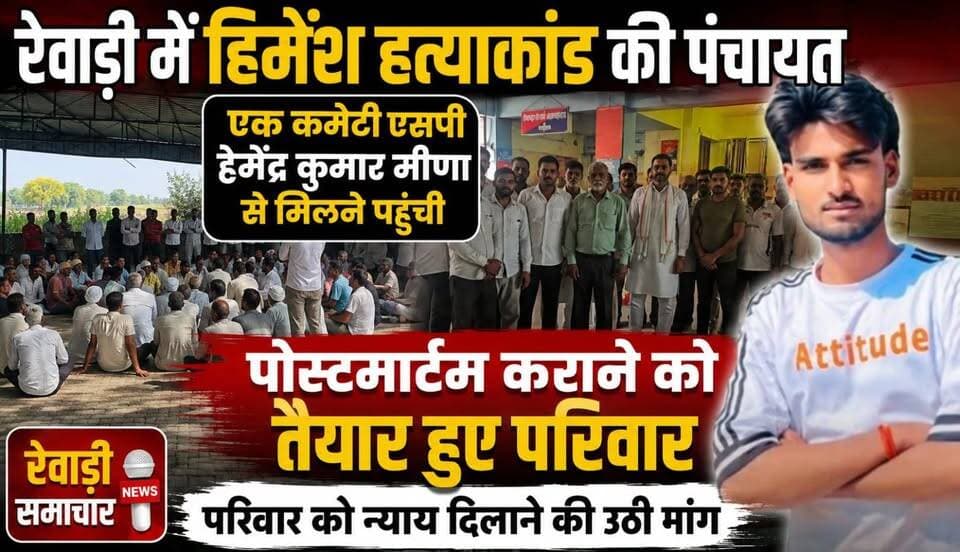 रेवाड़ी में हिमेश हत्याकांड में पंचायत # SP से मिलने पहुंचे परिवार और कमेटी के सदस्य