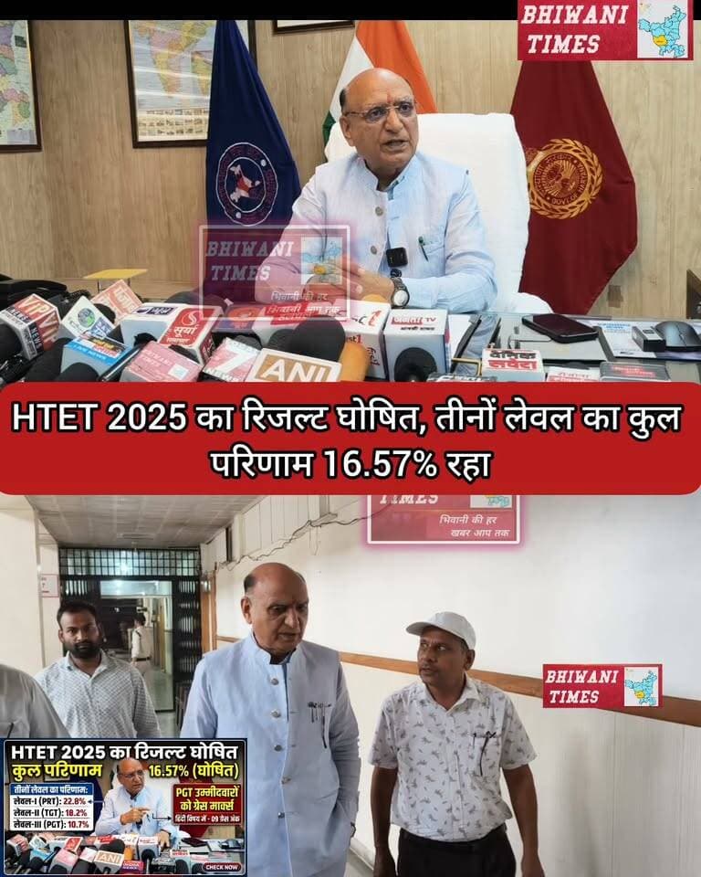 HTET 2025 का रिजल्ट घोषित, तीनों लेवल का कुल परिणाम 16.57% रहा #HTET #HTET_2025 #रिजल्ट #बॉर्ड #हरियाणा