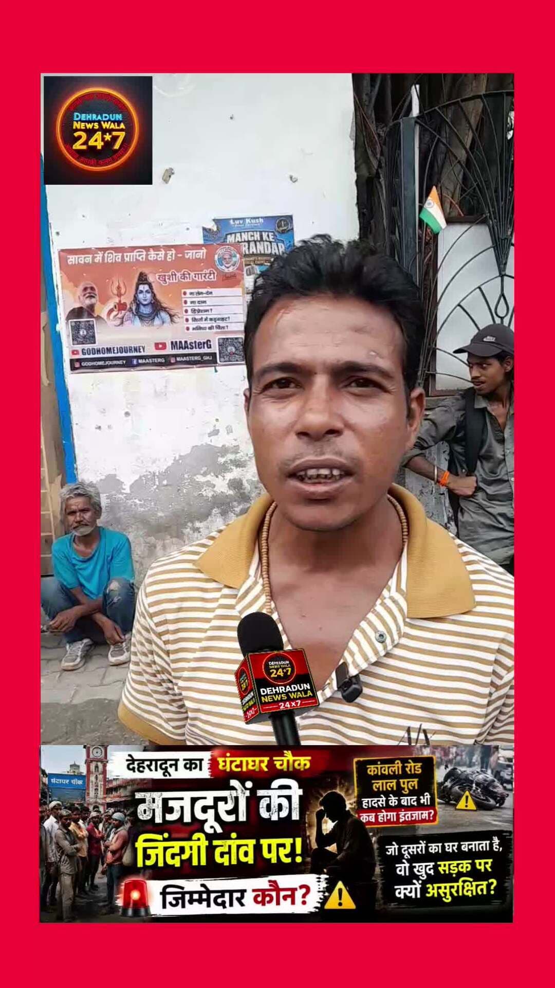 🚨 घंटाघर पर मजदूरों की जिंदगी दांव पर! आखिर जिम्मेदार कौन?
देहरादून के घंटाघर चौक पर रोजाना बड़ी संख्या में मजदूर काम की तलाश में सड़क किनारे खड़े रहते हैं। सवाल यह है कि अगर यहां कोई बड़ा हादसा हो गया, तो उसकी जिम्मेदारी किसकी होगी?
पहले कांवली रोड पर हादसा हुआ, फिर लालपुल पर हादसा हुआ और ऐसे हादसे आए दिन सामने आते रहते हैं। बावजूद इसके मजदूरों की सुरक्षा को लेकर कोई ठोस व्यवस्था नजर नहीं आती।
❓ क्या ये मजदूर देहरादून के नागरिक नहीं हैं?
जो मजदूर दूसरों के घर बनाता है, सड़कें बनाता है और शहर के विकास में अपना पसीना बहाता है, वही अपनी रोजी-रोटी के लिए सड़क किनारे जान हथेली पर रखने को मजबूर है।
अगर मजदूर सुरक्षित नहीं है, तो फिर आम आदमी कैसे सुरक्षित होगा?
👉 प्रशासन को हादसे का इंतजार करने के बजाय घंटाघर के मजदूर अड्डे पर सुरक्षित और व्यवस्थित स्थान की व्यवस्था करनी चाहिए।
मजदूर सिर्फ श्रमिक नहीं, हमारे शहर और समाज का हिस्सा हैं। उनकी सुरक्षा भी उतनी ही जरूरी है।
📢 आपकी क्या राय है? क्या घंटाघर पर मजदूरों के लिए सुरक्षित स्थान बनाया जाना चाहिए? कमेंट में जरूर बताएं और पोस्ट शेयर करें।
#Dehradun #DehradunNews #Uttarakhand #Mazdoor #RoadSafety