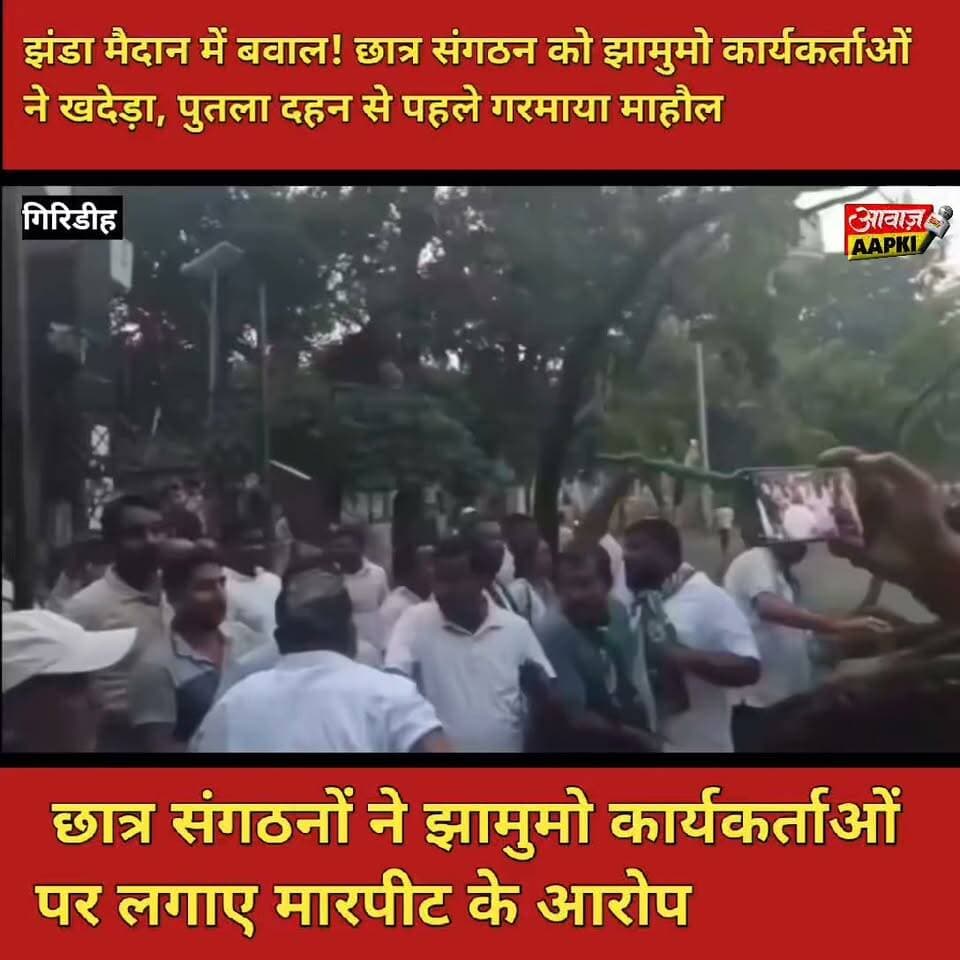 झंडा मैदान में बवाल! छात्र संगठन को झामुमो कार्यकर्ताओं ने खदेड़ा, पुतला दहन से पहले गरमाया माहौल
छात्र संगठनों ने झामुमो कार्यकर्ताओं पर लगाए मारपीट के आरोप