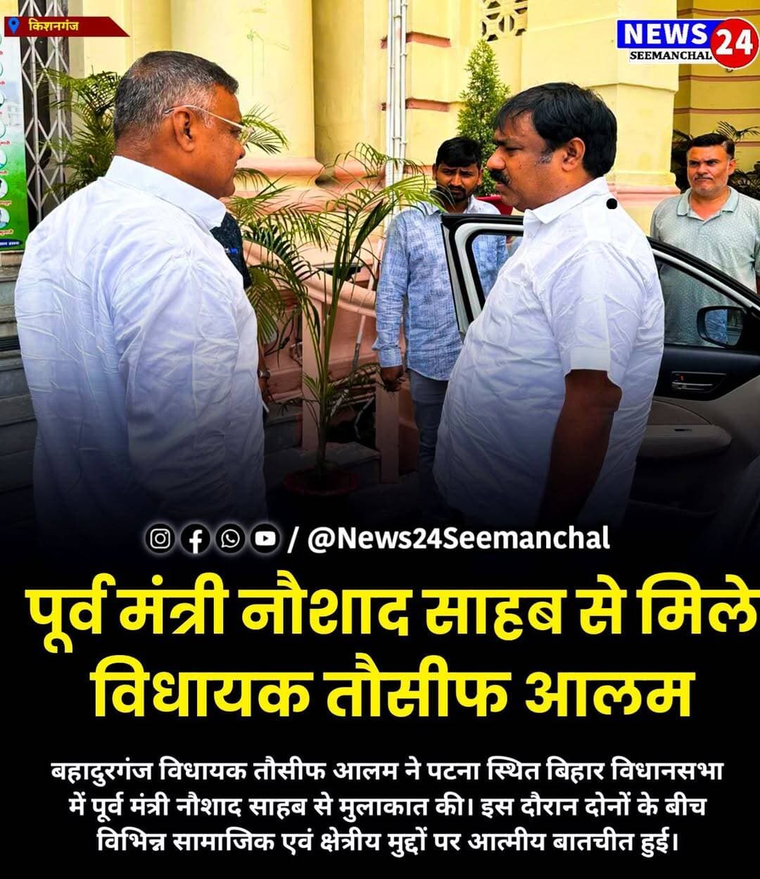 पूर्व मंत्री नौशाद साहब से मिले विधायक तौसीफ आलम
बहादुरगंज विधायक तौसीफ आलम ने पटना स्थित बिहार विधानसभा में पूर्व मंत्री नौशाद साहब से मुलाकात की। इस दौरान दोनों के बीच विभिन्न सामाजिक एवं क्षेत्रीय मुद्दों पर आत्मीय बातचीत हुई।