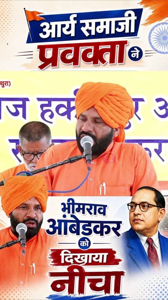 आर्य समाज के प्रवक्ता ने डॉ बी.आर अंबेडकर जी के बारे में कि टिप्पणी!
क्या कारवाई करेगा दलित समाज? कॉमेंट box में ज़रूर लिखें अपने विचार!