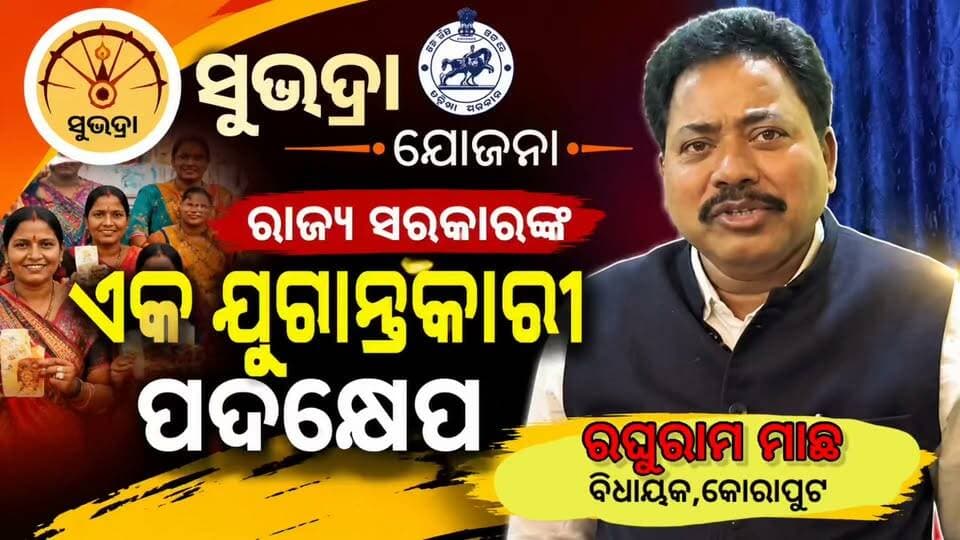 📢 ସୁଭଦ୍ରା ଯୋଜନାକୁ ନେଇ ବଡ଼ ବୟାନ
“ସୁଭଦ୍ରା ଯୋଜନା ରାଜ୍ୟ ସରକାରଙ୍କ ଏକ ଯୁଗାନ୍ତକାରୀ ପଦକ୍ଷେପ” — କୋରାପୁଟ ବିଧାୟକ ରଘୁରାମ ମାଛ।
ମହିଳାଙ୍କ ଆର୍ଥିକ ସଶକ୍ତିକରଣ ଓ ସ୍ୱାବଲମ୍ବନ ଦିଗରେ ସୁଭଦ୍ରା ଯୋଜନା ଏକ ଗୁରୁତ୍ୱପୂର୍ଣ୍ଣ ପଦକ୍ଷେପ ବୋଲି କହିଛନ୍ତି ବିଧାୟକ।
#SubhadraYojana #Koraput #RaghuramMachh #OdishaGovernment #WomenEmpowerment #OdishaNews