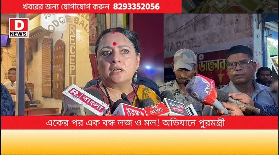 'আমি অভিযান বন্ধ করে দেব, যদি সমালোচক এবং বিরোধীরা দায়িত্ব নেয় বিধ্বংসী ঘটনা ঘটার পর তার ক্ষতির এর দায় কিন্তু আমাদের সরকার নেবে না' মেদিনীপুরের টানা অভিযান চালিয়ে লজ ও মল বন্ধ করে কড়া বার্তা পুরমন্ত্রীর। অগ্নিমিত্রা পাল এও বলেন,' আগের সরকারের ইন্ধনে এসব অবৈধ কাজকর্ম জেলা শহরে'
#DNews #agnimitrapaul #Mall #V2 #Midnapore