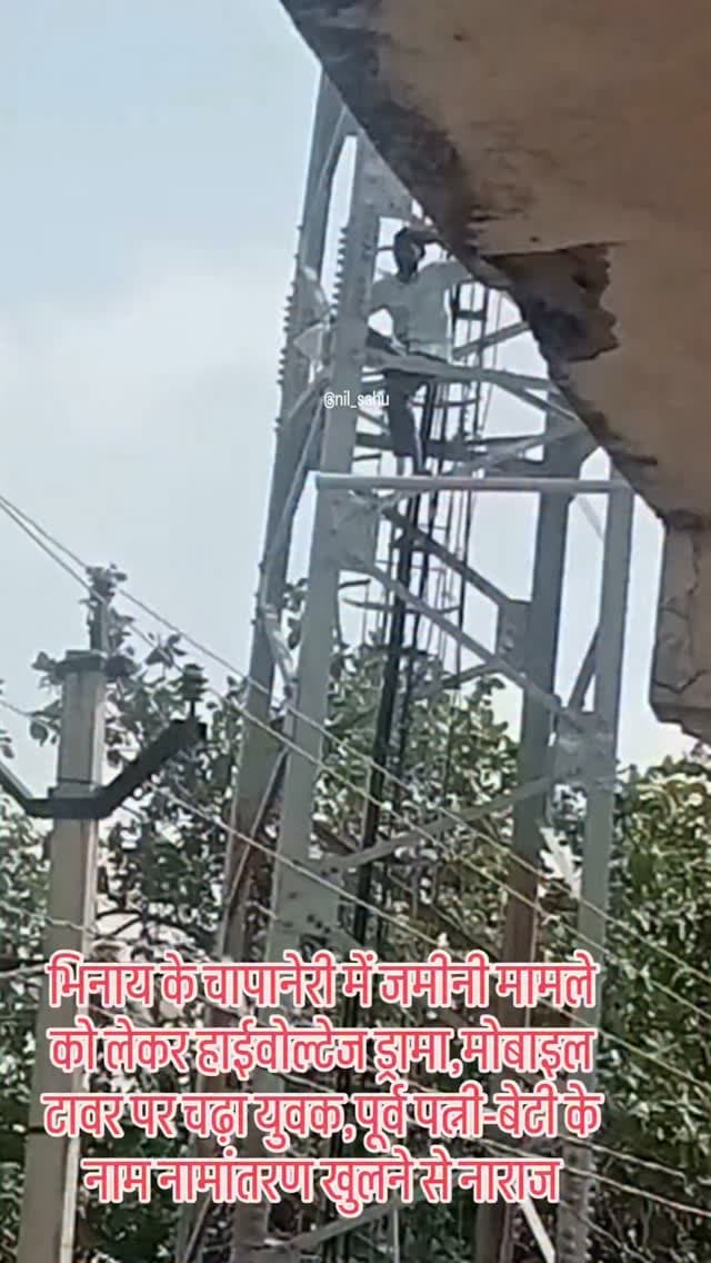 अजमेर जिले में भिनाय थाना क्षेत्र के चापानेरी गांव में जमीनी मामले को लेकर एक युवक शनिवार सुबह करीब 9 बजे मोबाइल टावर पर चढ़ गया,जो दोपहर 12 बजे तक टावर पर रहा।इससे गांव में हड़कंप मच गया और मौके पर बड़ी संख्या में ग्रामीणों की भीड़ लग गई। ग्रामीण और प्रशासन की ओर से लगातार समझाइश की गई लेकिन फिलहाल युवक अपनी मांगो पर अड़ा हुआ है...#police #cmorajasthan #revenue #revenueproperty #bhinai