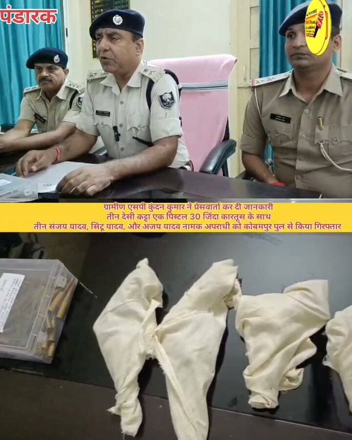 ग्रामीण एसपी कुंदन कुमार ने प्रेसवार्ता कर दी जानकारी
तीन देसी कट्टा एक पिस्टल 30 जिंदा कारतूस के साथ
तीन संजय यादव, सिंटू यादव, और अजय यादव नामक अपराधी को कोबमपुर पुल से किया गिरफ्तार
#LocalNews #DGPBihar #NewsUpdate #Bakhtiyarpur #biharireels #viralchallenge #public #facebookviral #development #NitishKumar #BiharPolice #PatnaPolice #BreakingNews